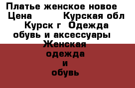 Платье женское новое. › Цена ­ 350 - Курская обл., Курск г. Одежда, обувь и аксессуары » Женская одежда и обувь   . Курская обл.,Курск г.